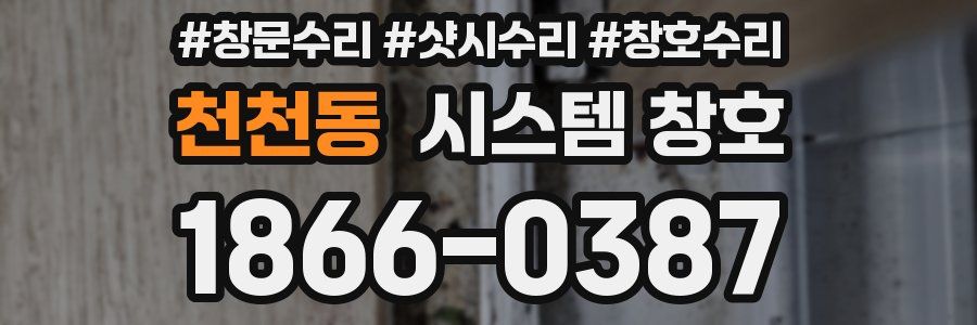 천천동 시스템 창호