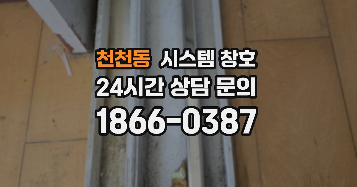 천천동 시스템 창호