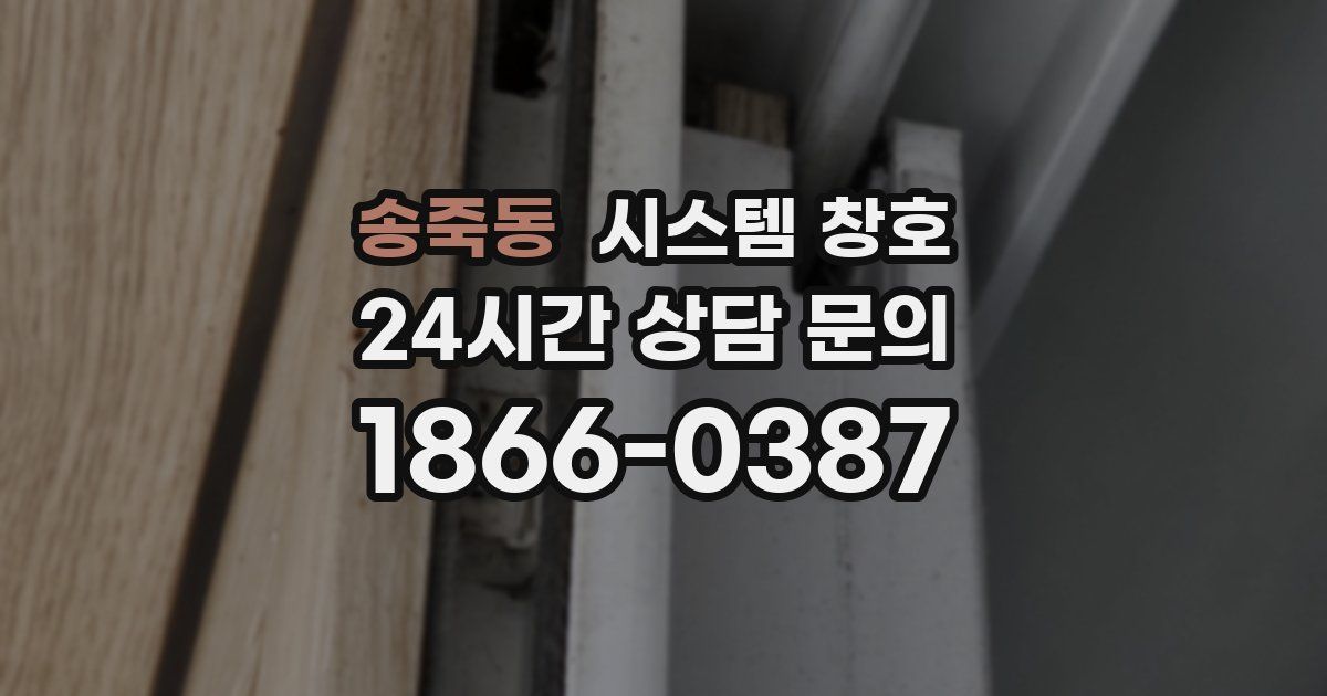송죽동 시스템 창호