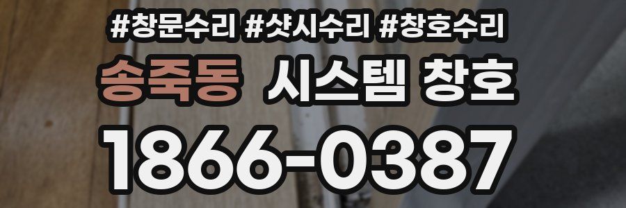 송죽동 시스템 창호
