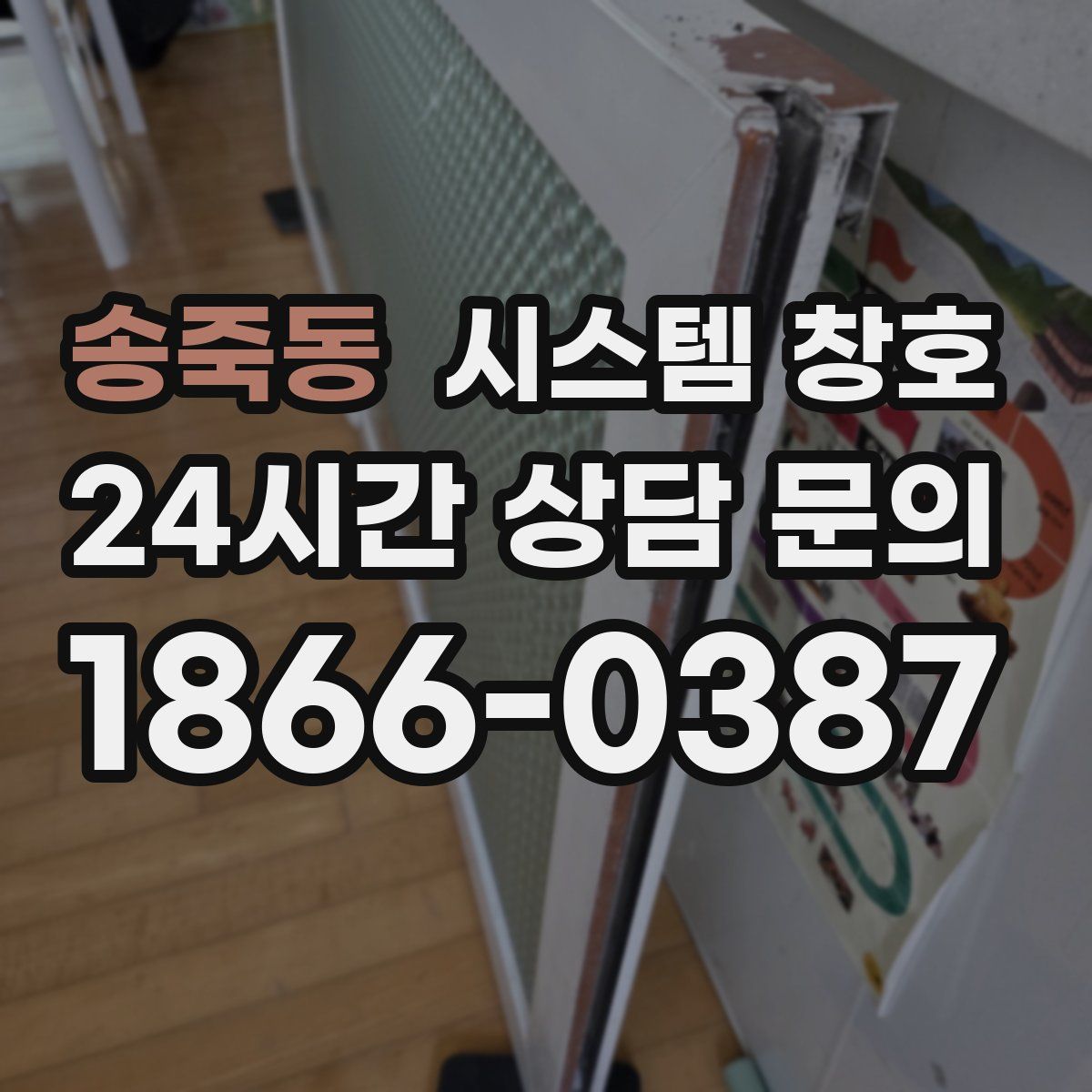 송죽동 시스템 창호