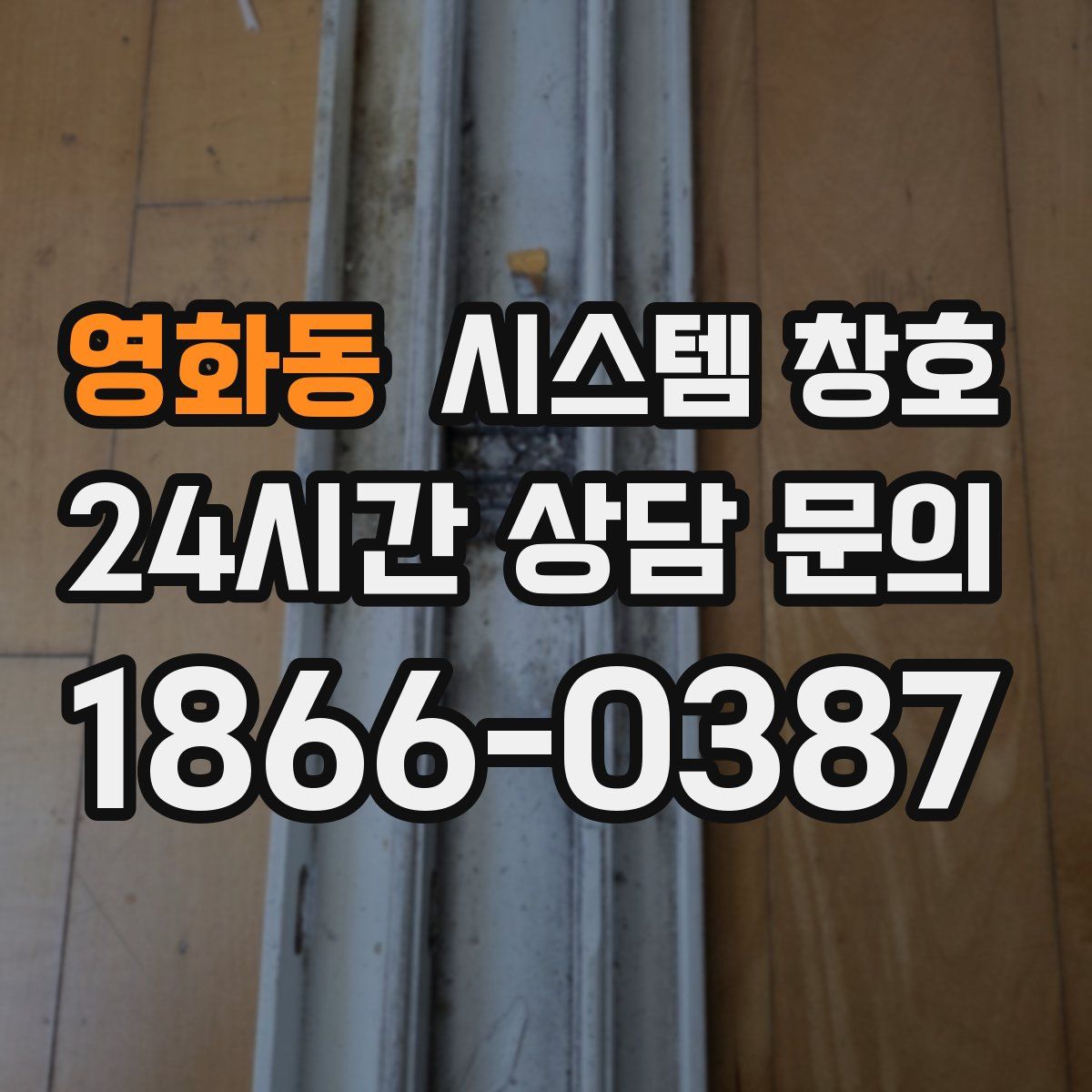 영화동 시스템 창호