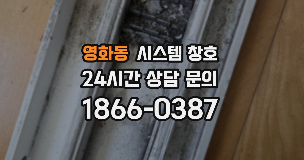 영화동 시스템 창호