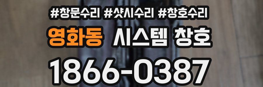 영화동 시스템 창호