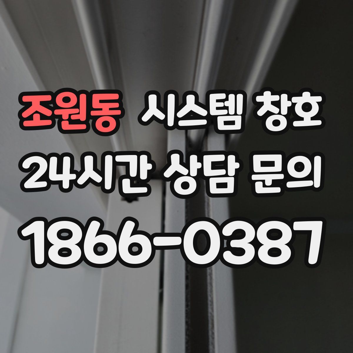 조원동 시스템 창호