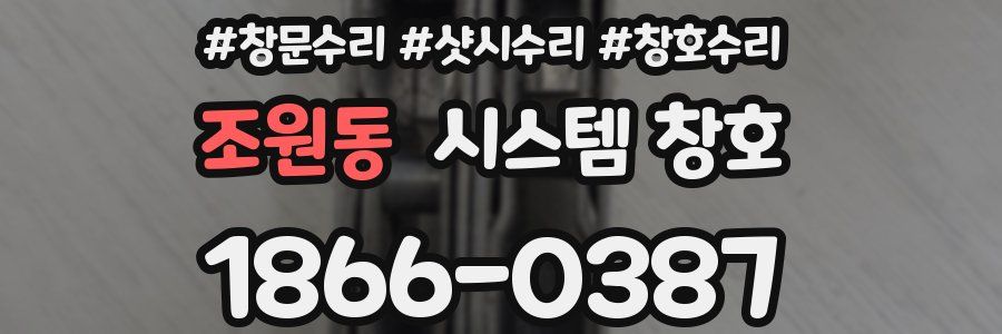 조원동 시스템 창호