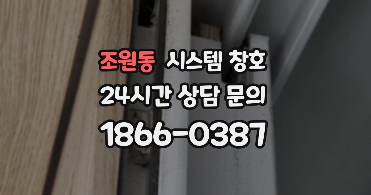 조원동 시스템 창호