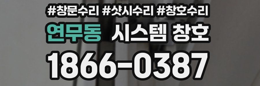 연무동 시스템 창호