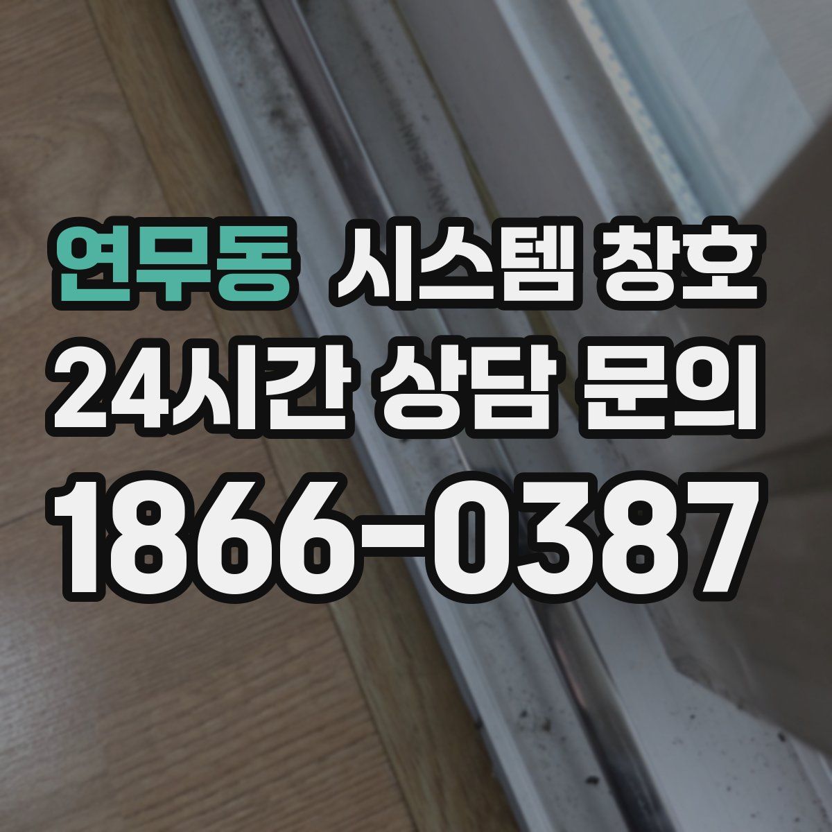연무동 시스템 창호