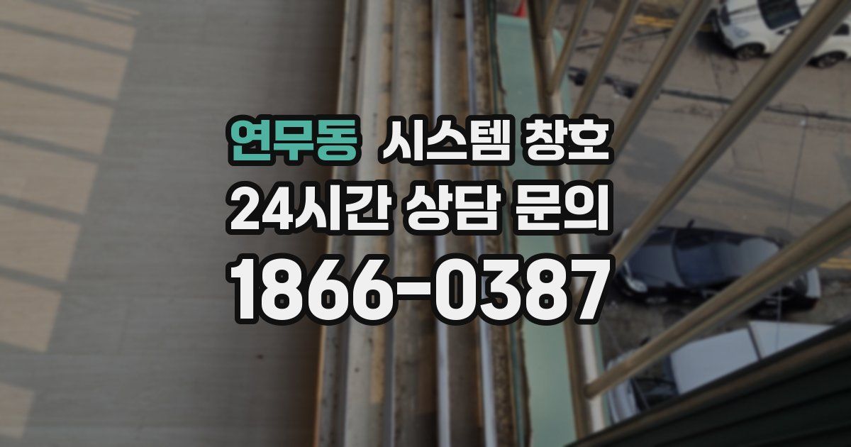 연무동 시스템 창호