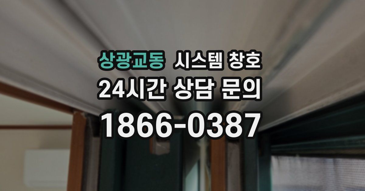 상광교동 시스템 창호