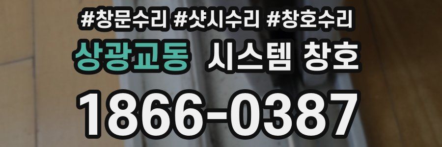 상광교동 시스템 창호