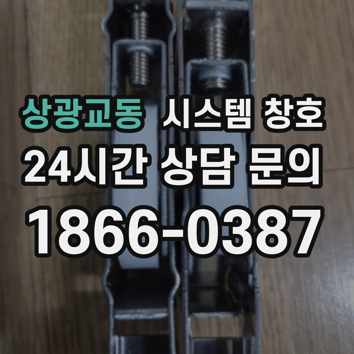 상광교동 시스템 창호