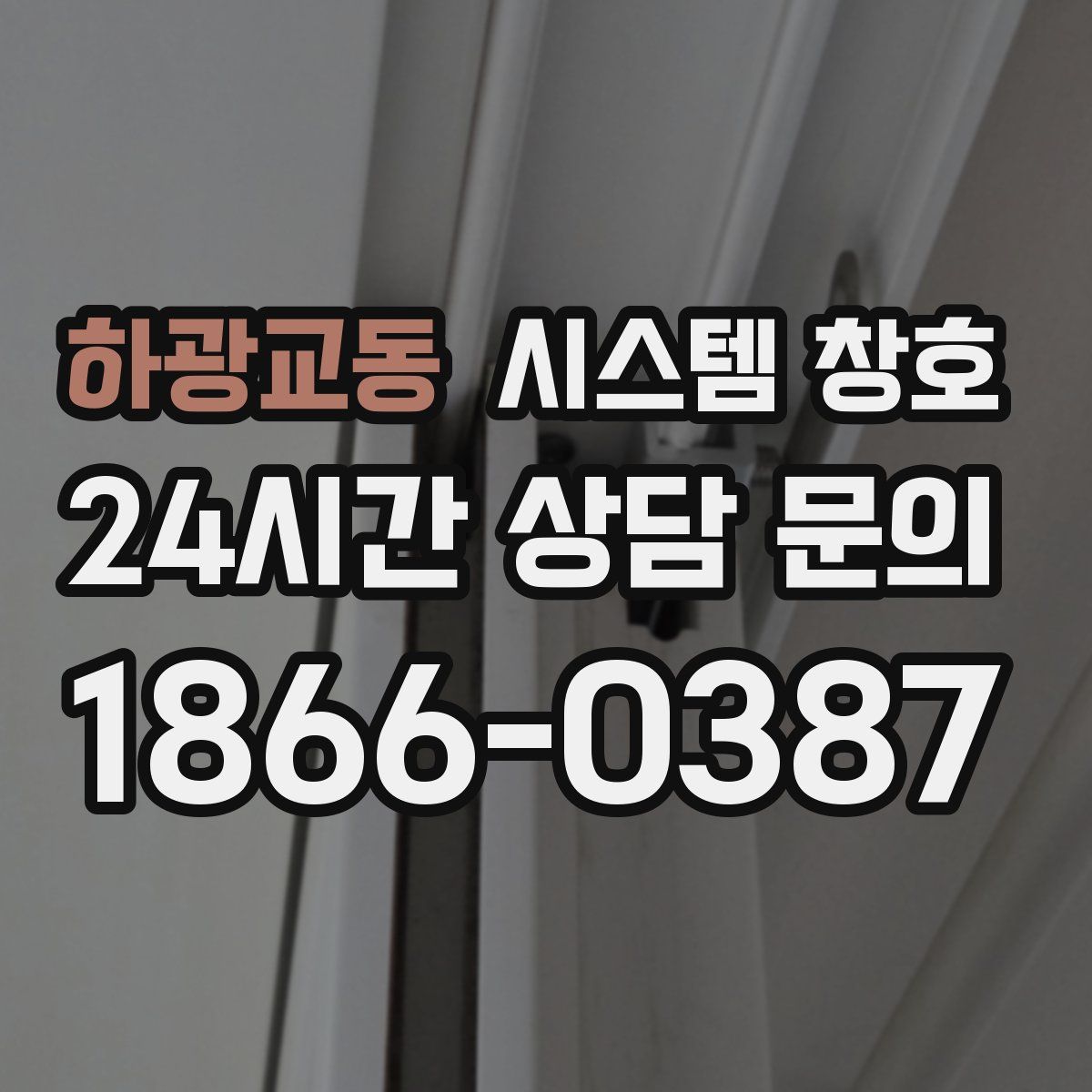 하광교동 시스템 창호