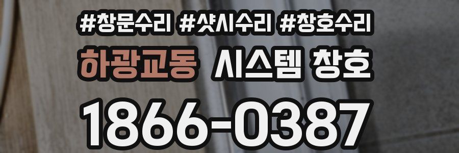 하광교동 시스템 창호