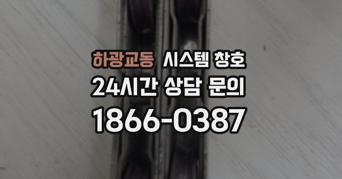 하광교동 시스템 창호