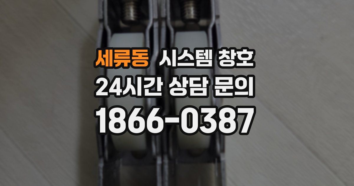 세류동 시스템 창호