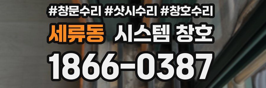 세류동 시스템 창호