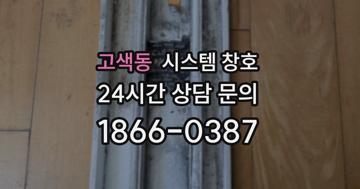 고색동 시스템 창호