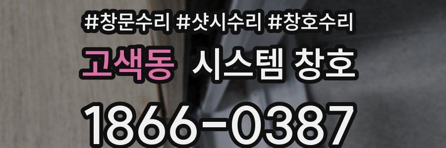 고색동 시스템 창호
