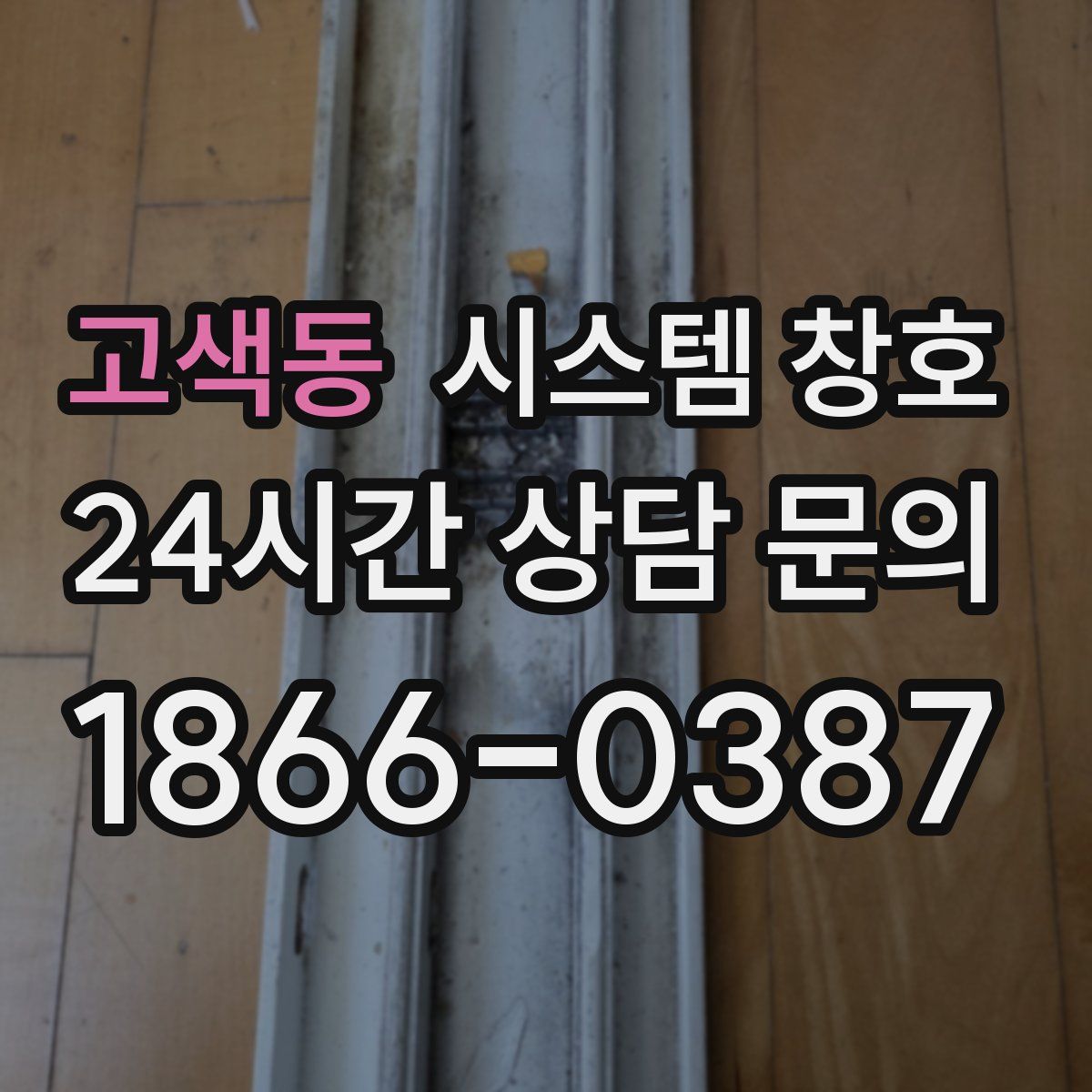 고색동 시스템 창호