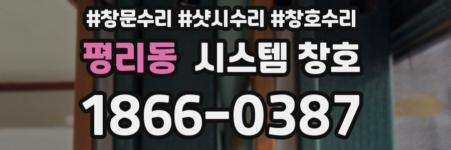 평리동 시스템 창호