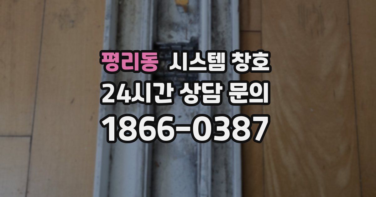 평리동 시스템 창호