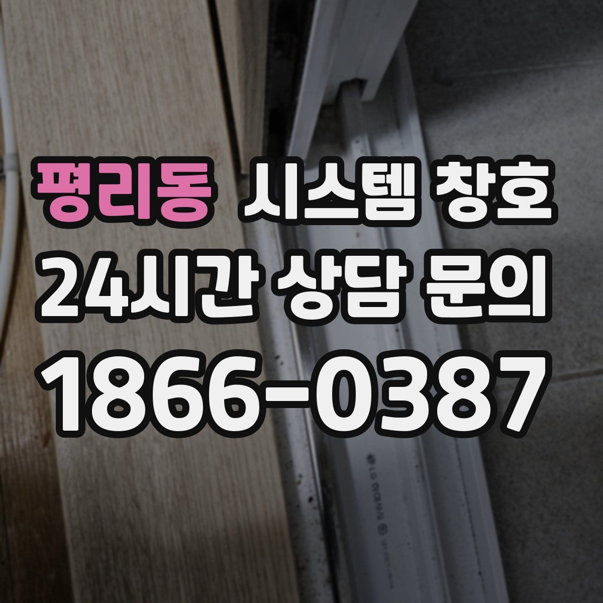 평리동 시스템 창호