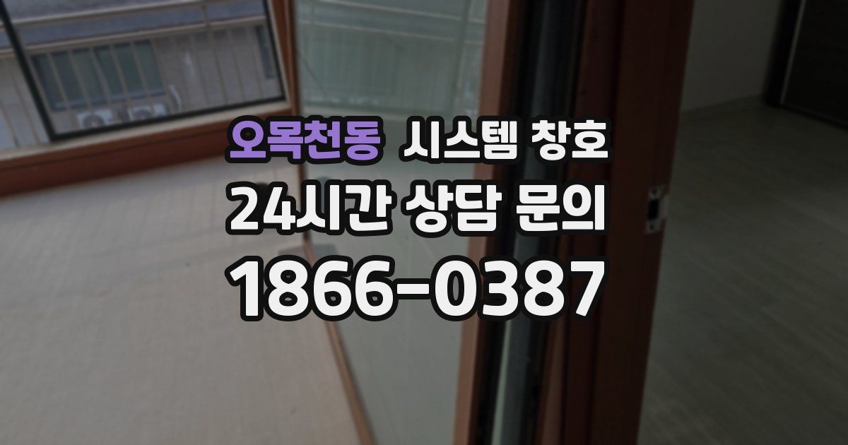 오목천동 시스템 창호