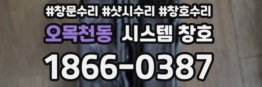 오목천동 시스템 창호