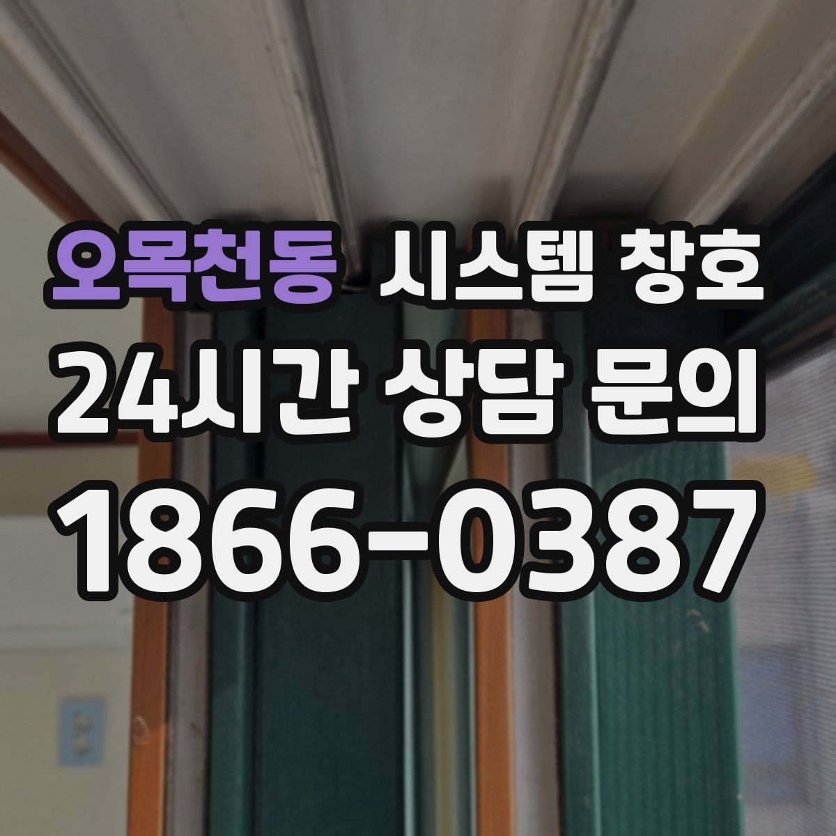 오목천동 시스템 창호