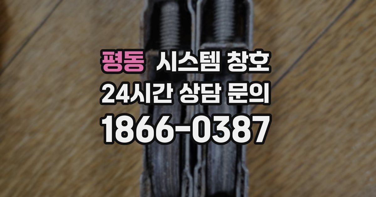 평동 시스템 창호