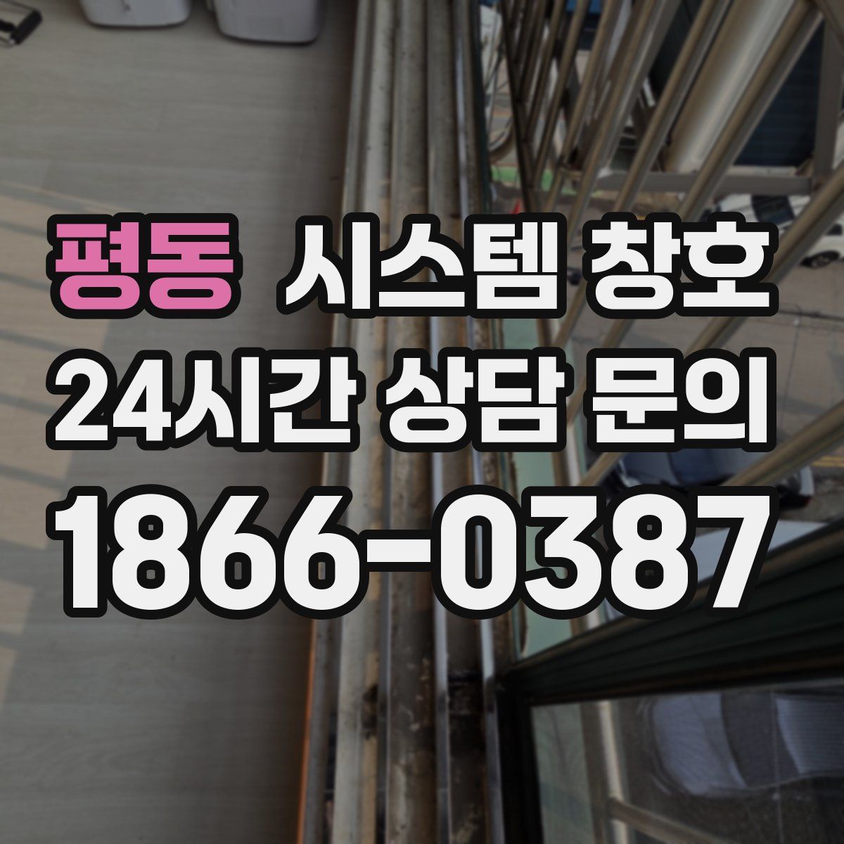 평동 시스템 창호