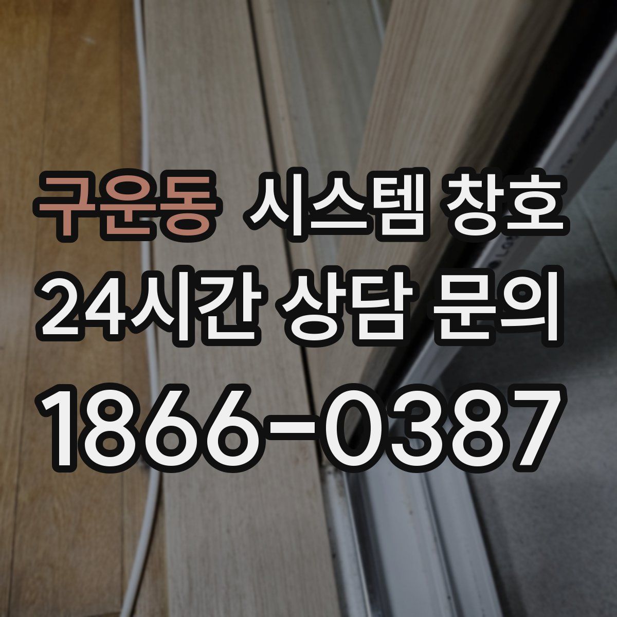 구운동 시스템 창호