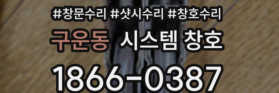 구운동 시스템 창호