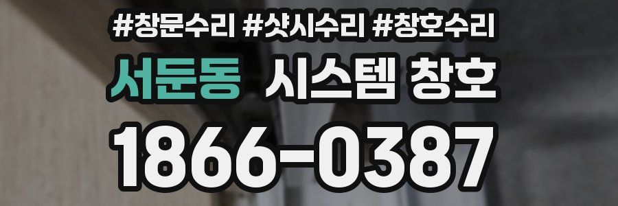 서둔동 시스템 창호