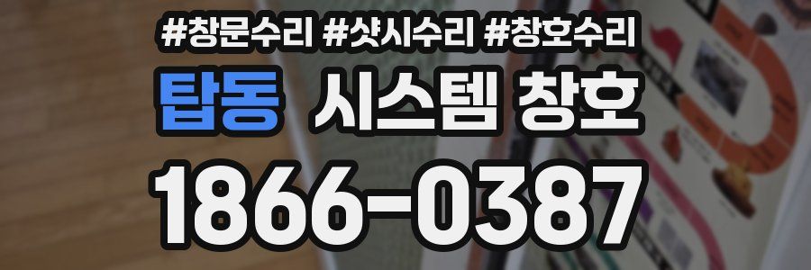 탑동 시스템 창호