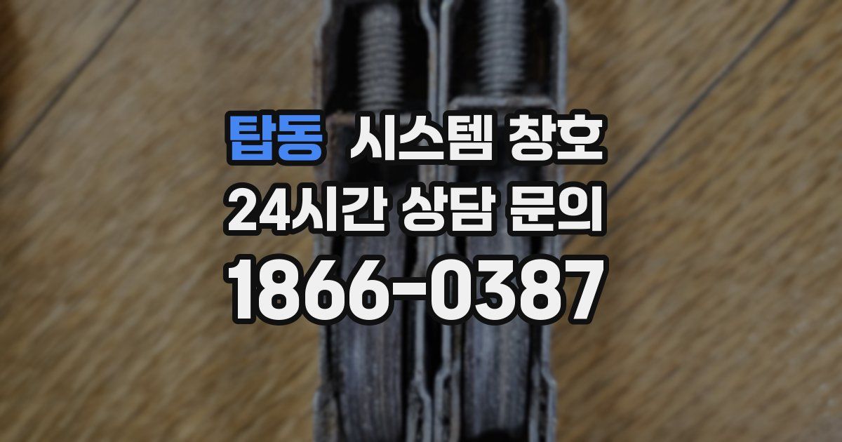 탑동 시스템 창호