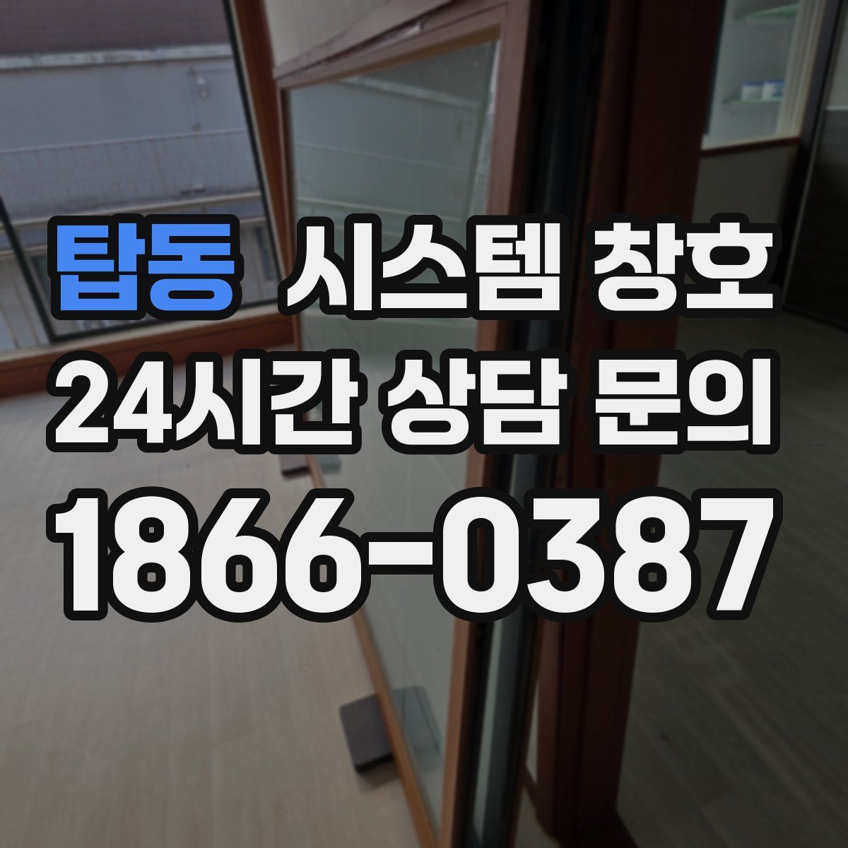 탑동 시스템 창호