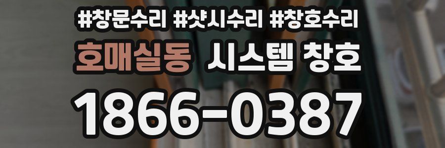 호매실동 시스템 창호