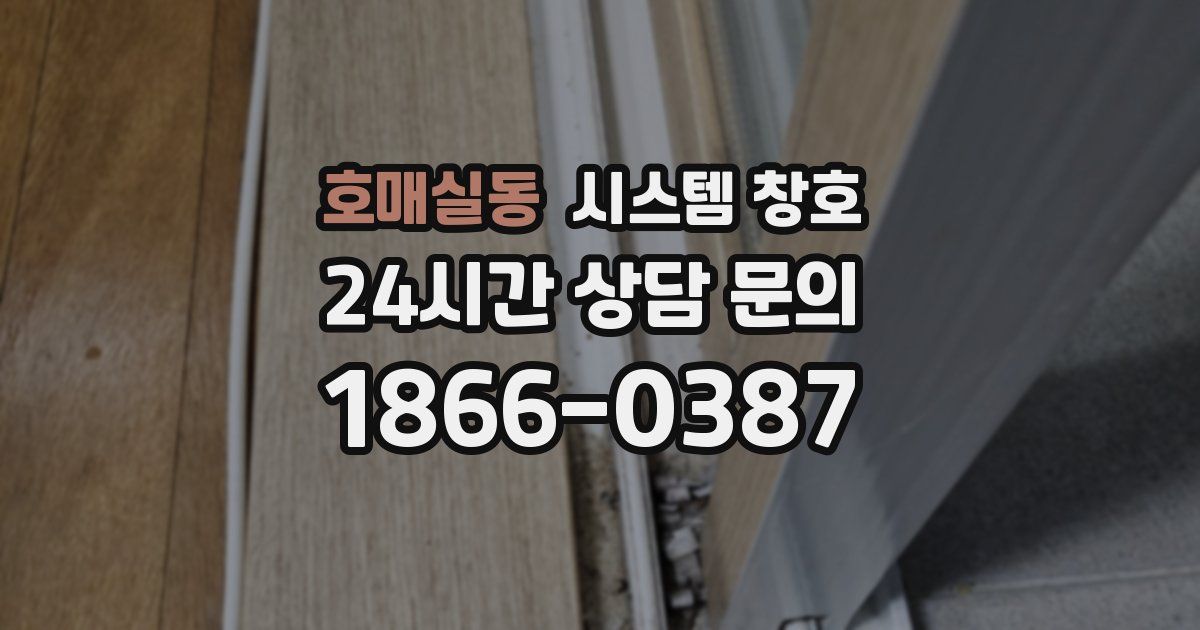 호매실동 시스템 창호