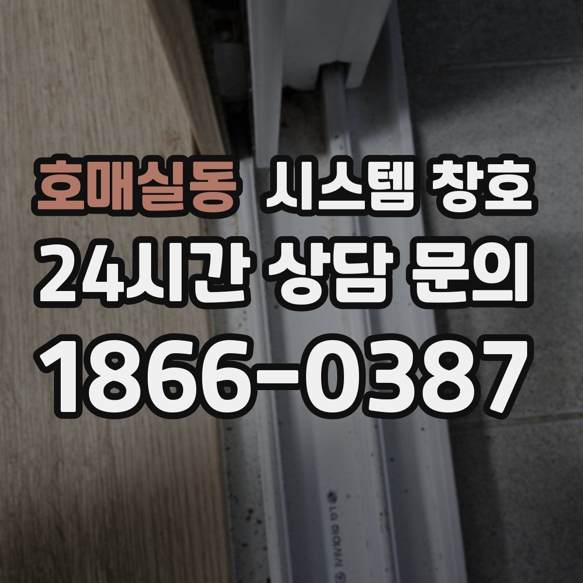 호매실동 시스템 창호