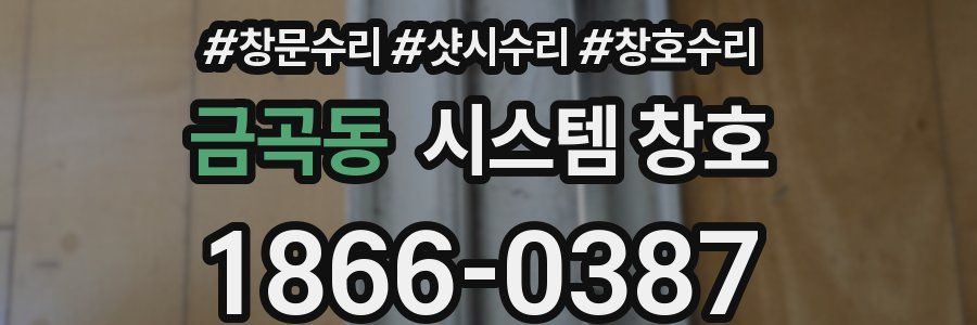 금곡동 시스템 창호