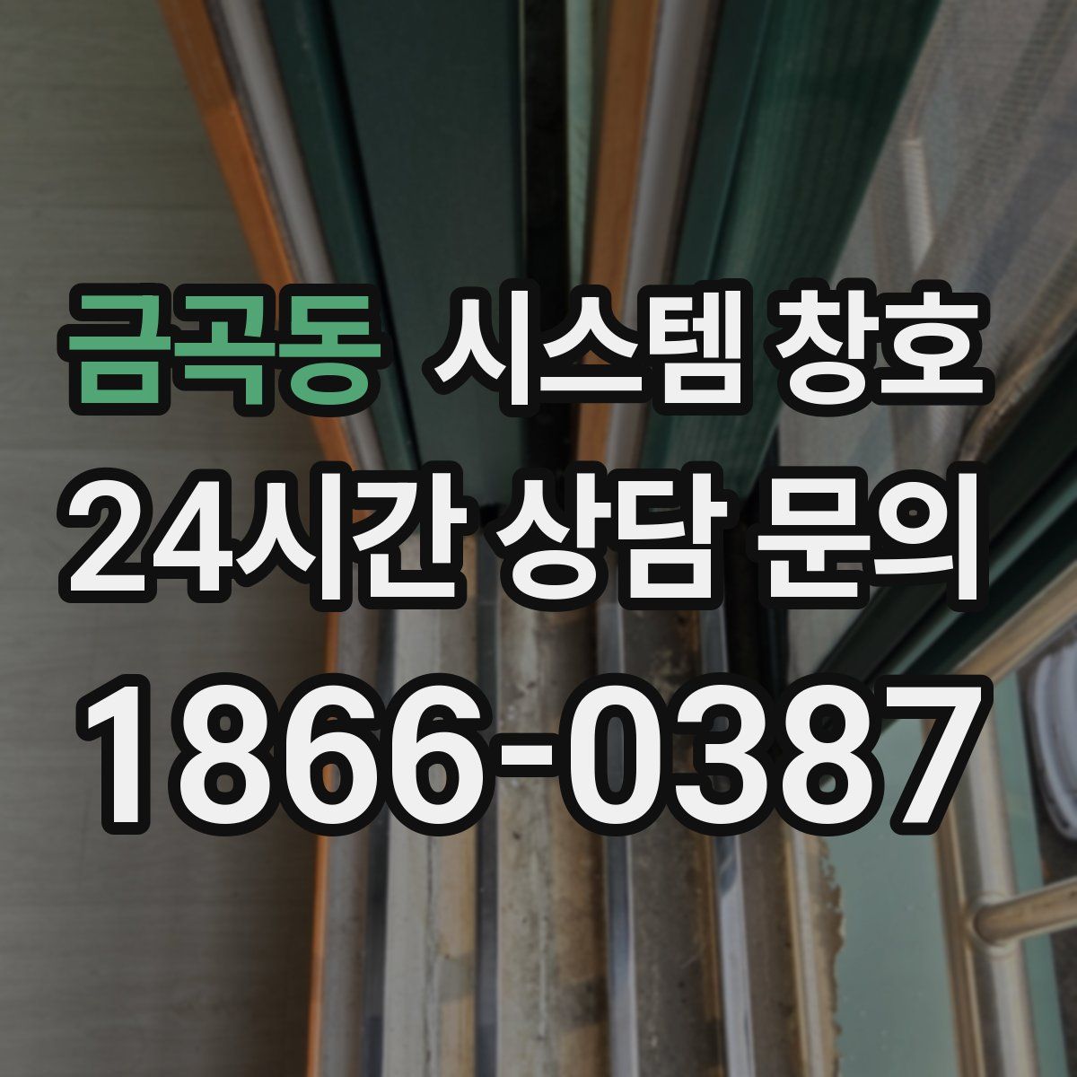 금곡동 시스템 창호