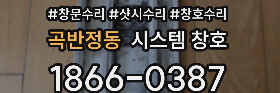 곡반정동 시스템 창호