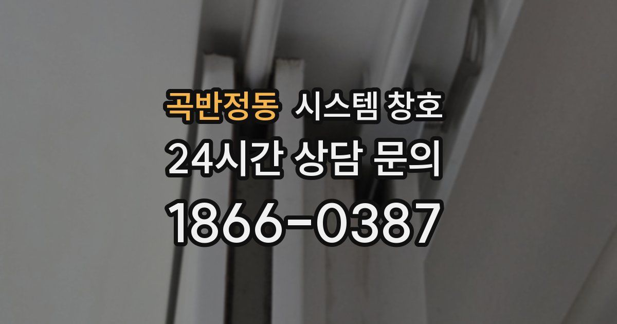 곡반정동 시스템 창호