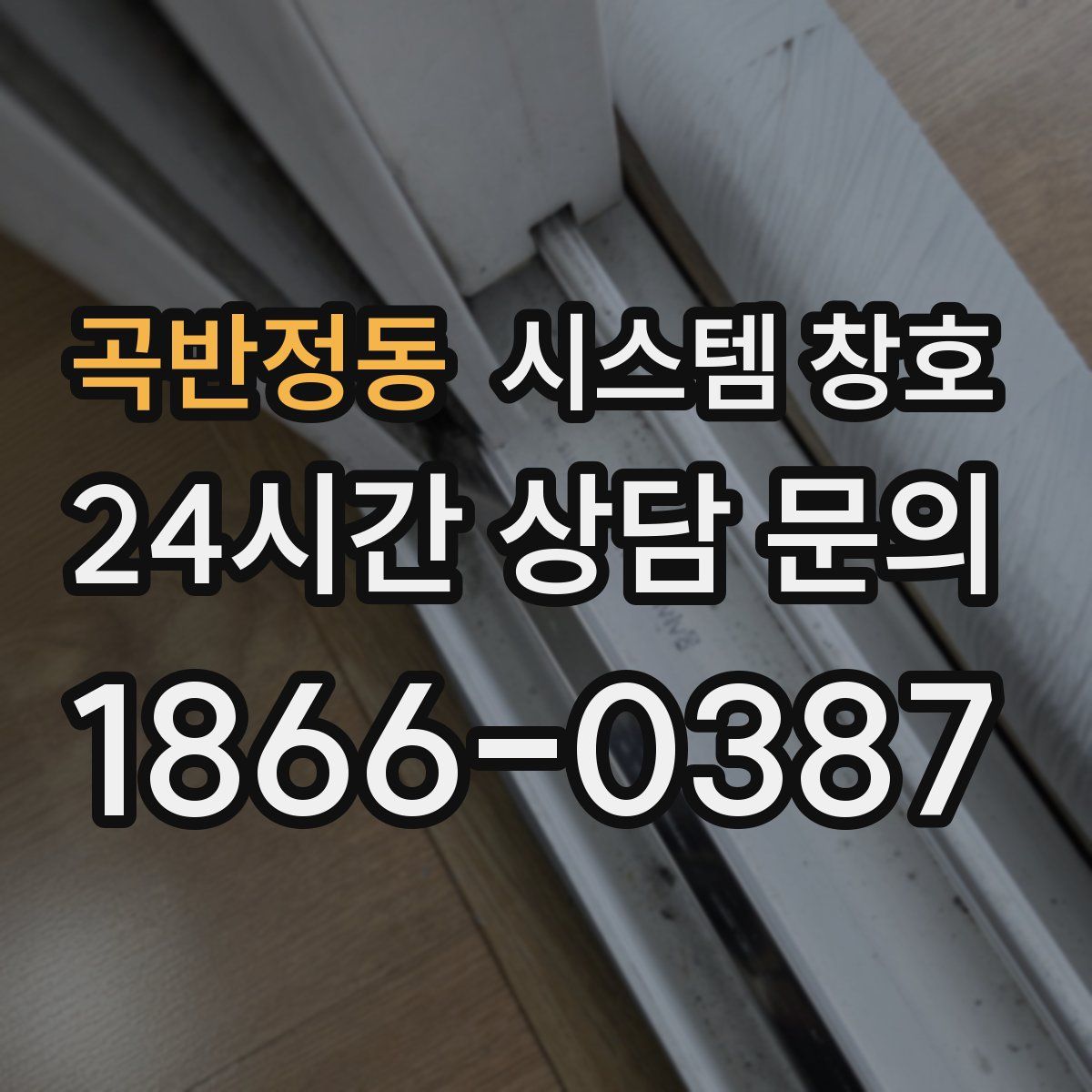 곡반정동 시스템 창호