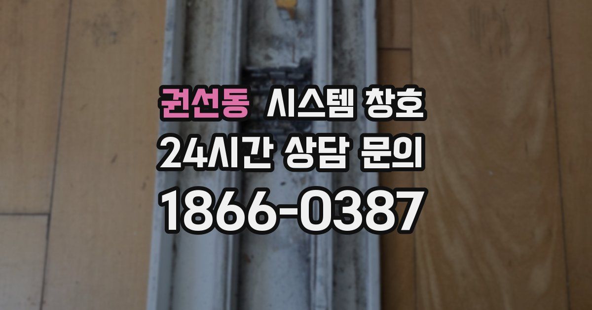 권선동 시스템 창호