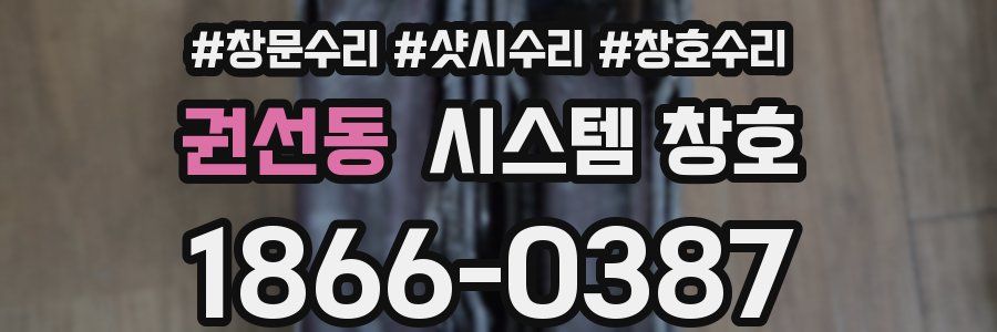 권선동 시스템 창호