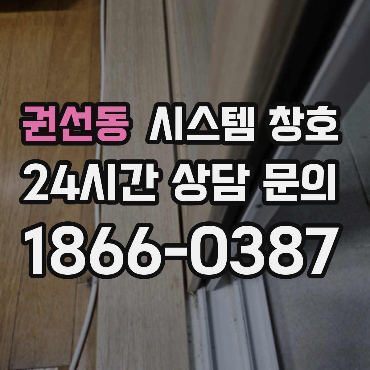권선동 시스템 창호